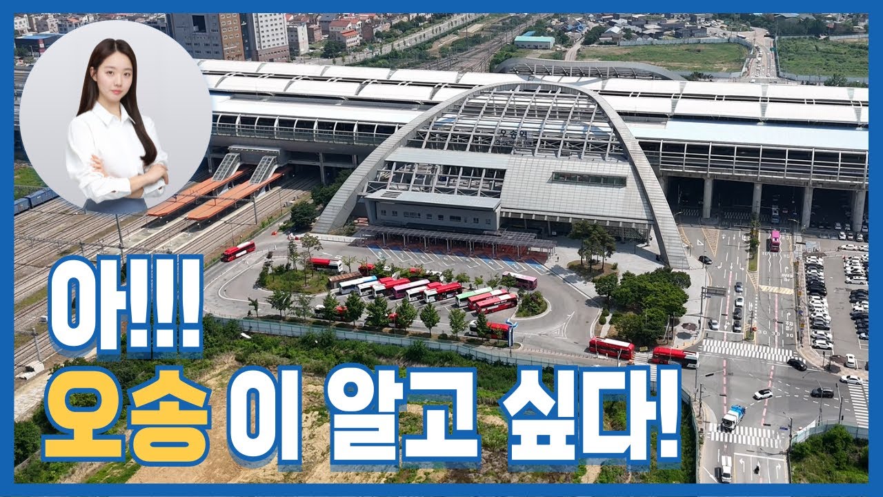 아!!! 오송이 알고 싶다!/청주궁금이