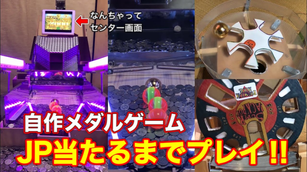 自作メダルゲーム JP当たるまでプレイ！