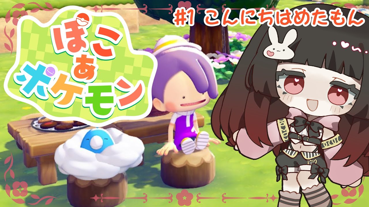 【ぽこあポケモン #1】こんにちはメタモン！ポケモンたちとの街づくり生活はじまる【朝活】