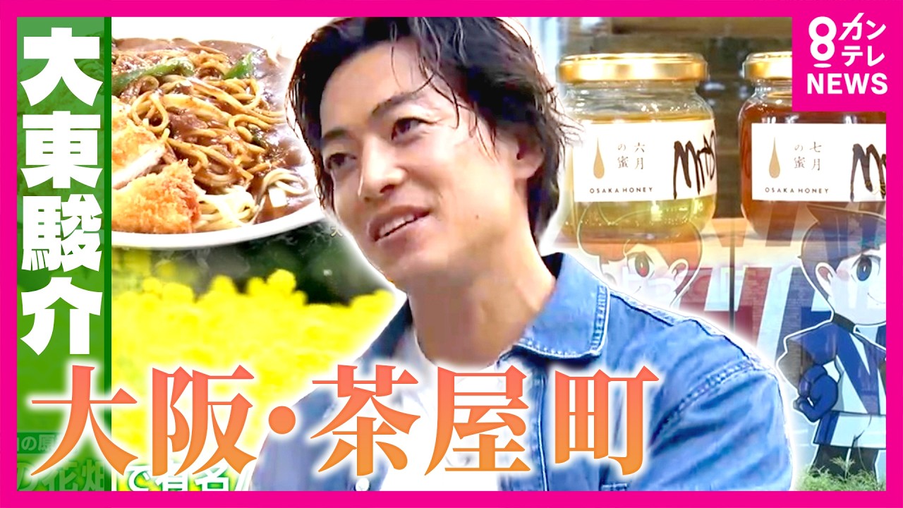 梅田「茶屋町」地名の由来は”菜の花”？明治時代には「日本一高い建物」と遊園地が！「全然知らんかった」大東さん驚き　都会の真ん中でつくられる絶品ハチミツも｜大東駿介の発見！てくてく学〈カンテレNEWS〉