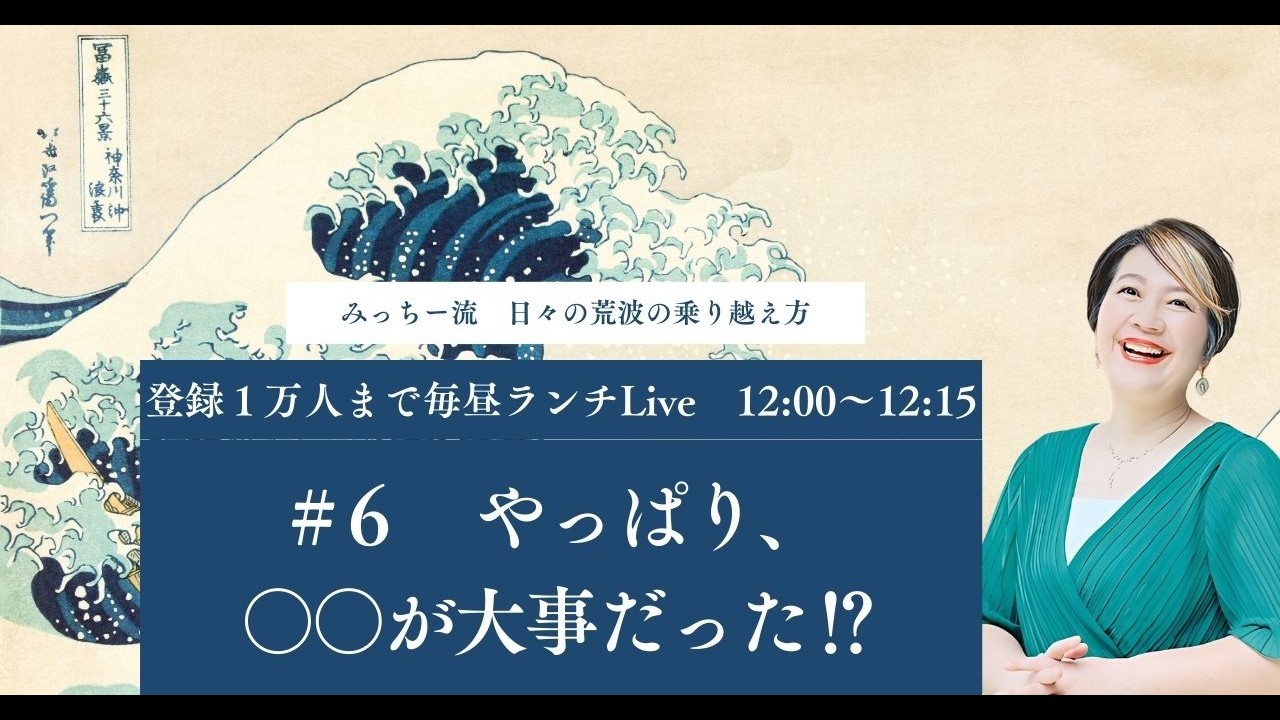 【1万人まで毎昼ランチ LIVE】#6 やっぱり、〇〇が大事だった⁉︎