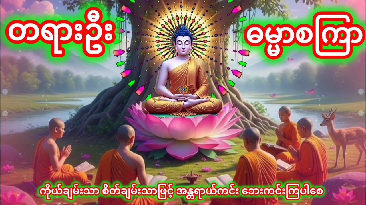 #ကိုယ်စိတ်နှလုံးအေးချမ်းကြပါစေ🙏🙏🙏💐💐💐💐💐🌻🌻🌻🌻🌻