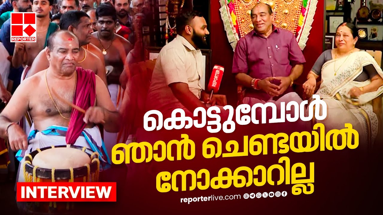 'ചെണ്ടയിലൂടെ മറ്റുള്ളവർക്ക് സന്തോഷം കൊടുക്കാൻ ഞാൻ ശ്രമിക്കാറുണ്ട്' | Mattannur Sankarankutty Marar