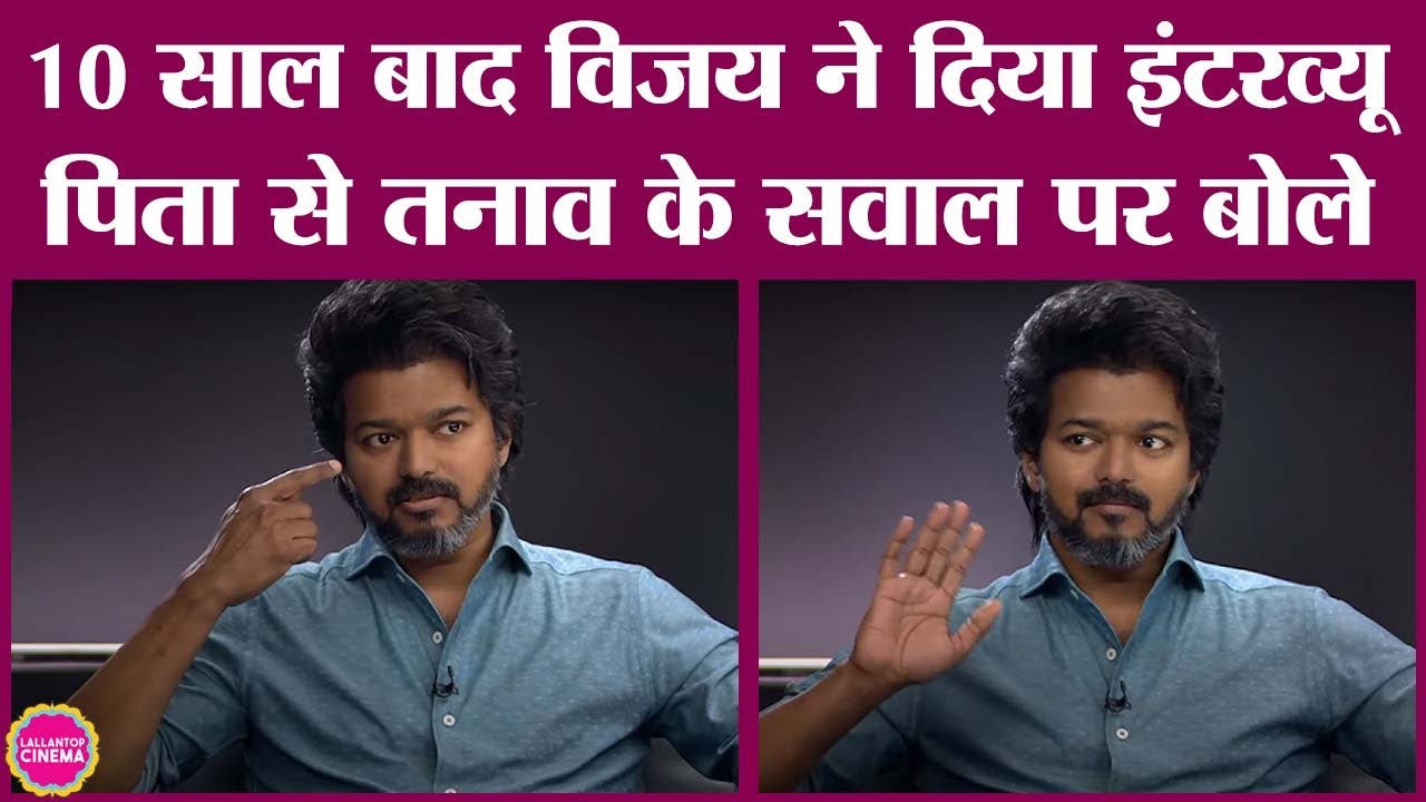 Thalapathy Vijay Interview: पॉलिटिक्स में एंट्री से लेकर पिता से बिगड़े रिश्तों पर जवाब दिए | Beast