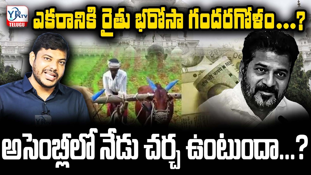 రైతు భరోసా గందరగోళం? అసెంబ్లీలో నేడు చర్చ ఉంటుందా..? | Rythu Bharosa Confusion Over Benefit? | YR TV