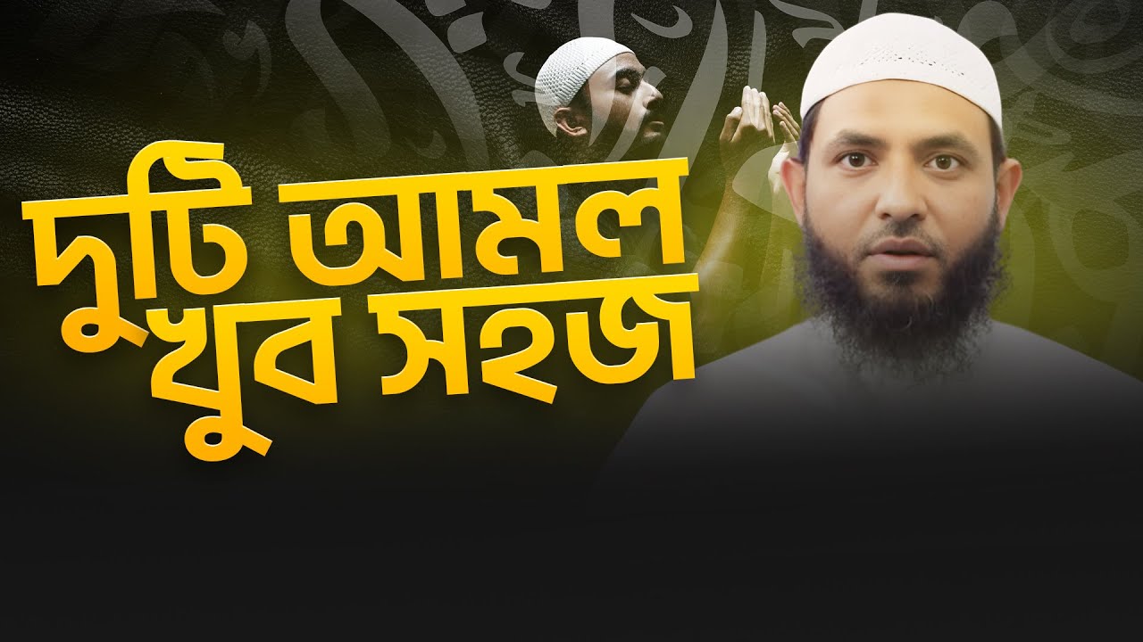 দুটি আমল আছে খুব সহজ | শায়েখ মাহমুদ বিন ক্বাসিম | @AsSalafi1 