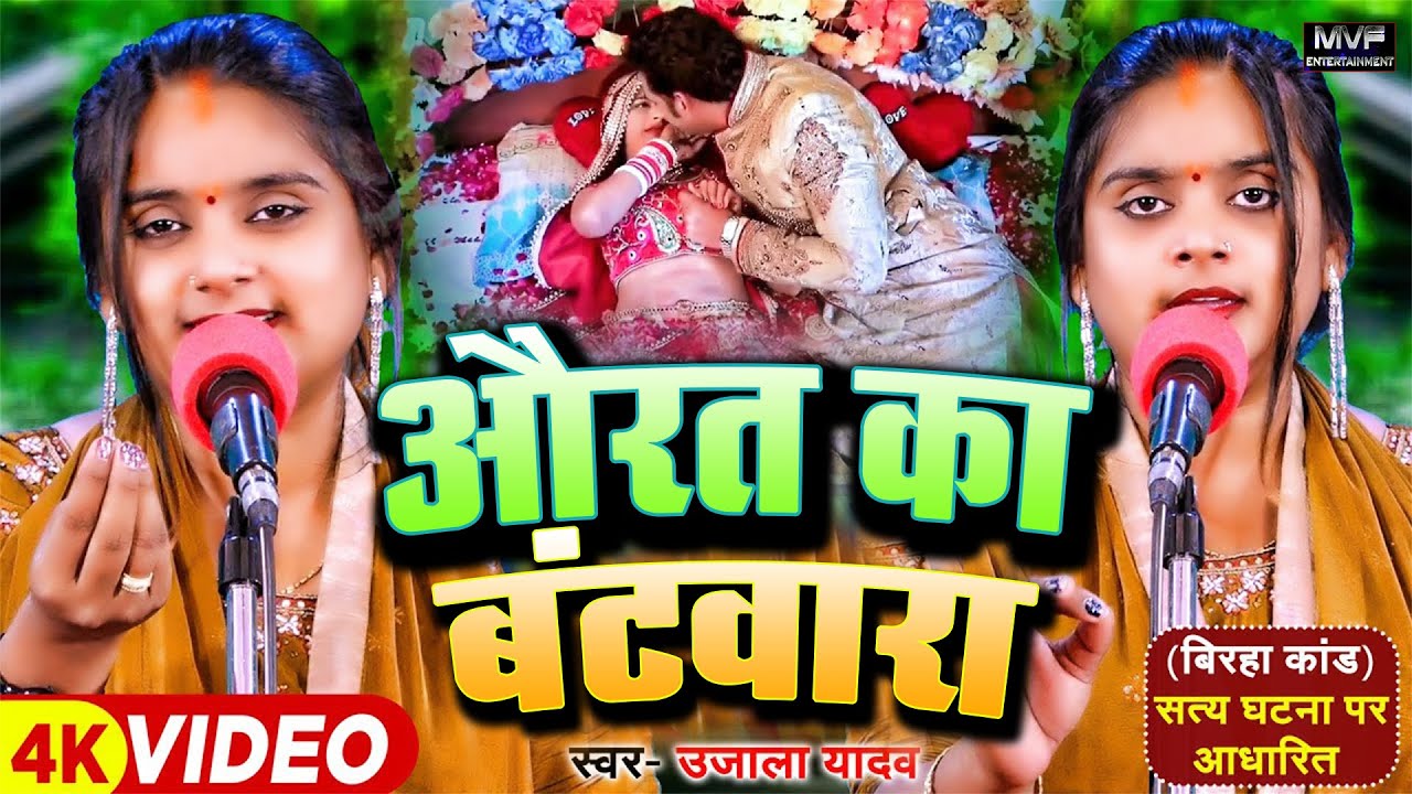 औरत का बटवारा #उजाला_यादव का दर्दनाक बिरहा #ujala_yadav birha || ujala uadav ka birha #birha #video