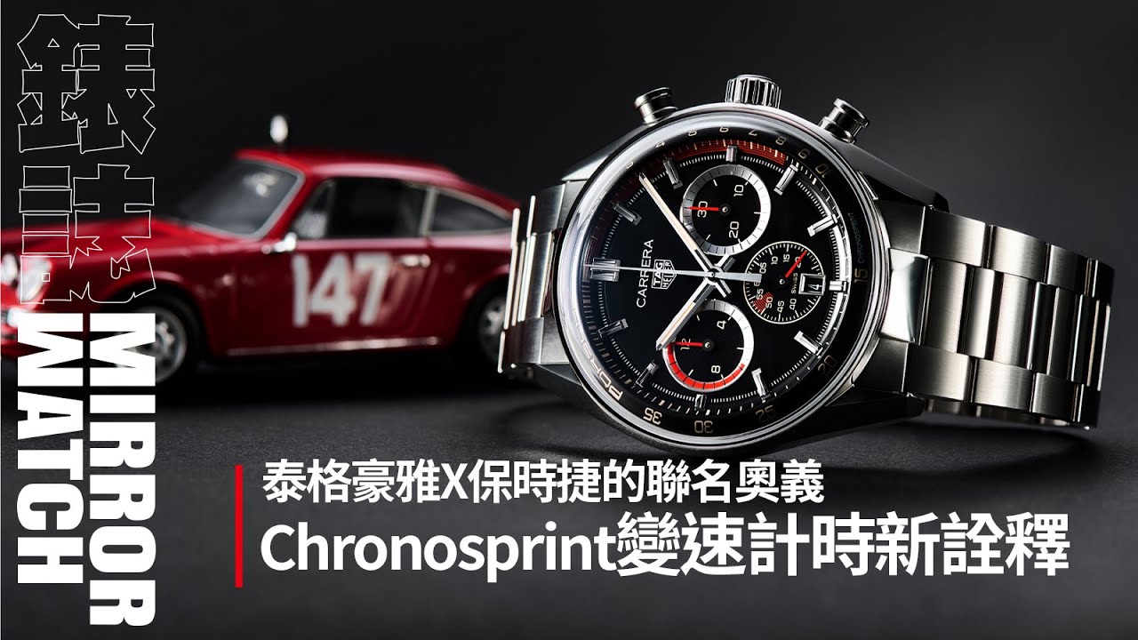 【錶壇焦點】說一個泰格豪雅和保時捷的聯名故事！Chronosprint變速計時厲害在哪裡？