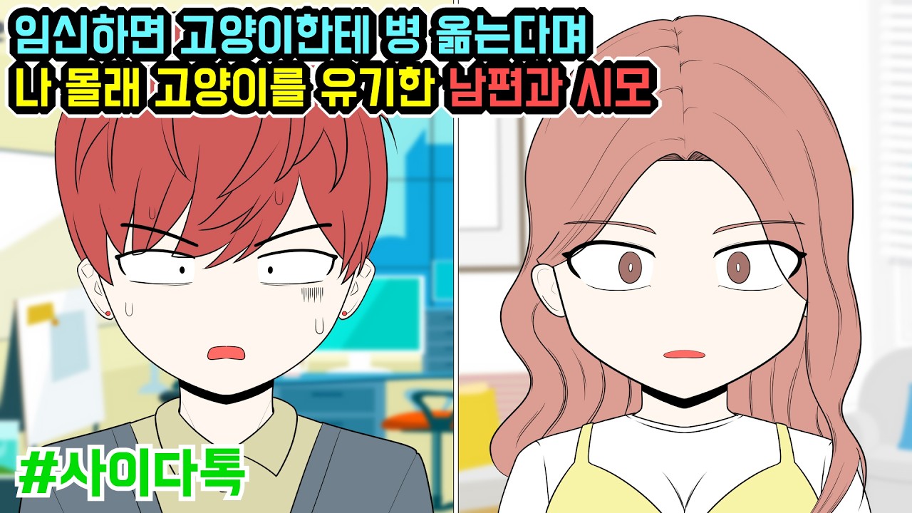 임신하면 고양이한테 병 옮는다며 나 몰래 고양이를 유기한 남편과 시모 | 톡툰극장