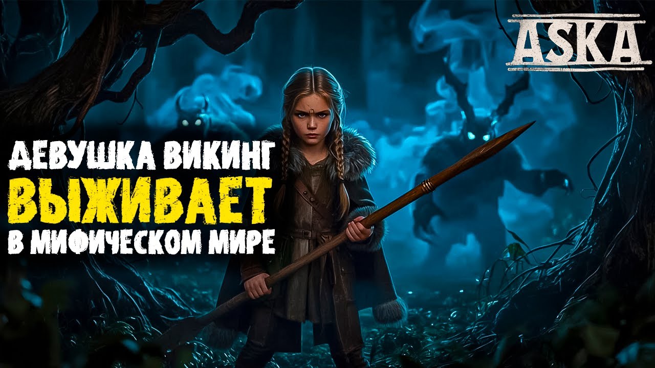 Выживание за девушку ВИКИНГА! | ASKA