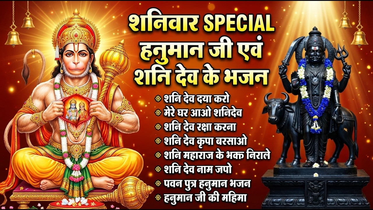 शनिवार स्पेशल भजन | श्री हनुमान चालीसा | शनि देव चालीसा  ॐ नीलांजन समाभासं भक्तिपवन पुत्र हनुमान भजन