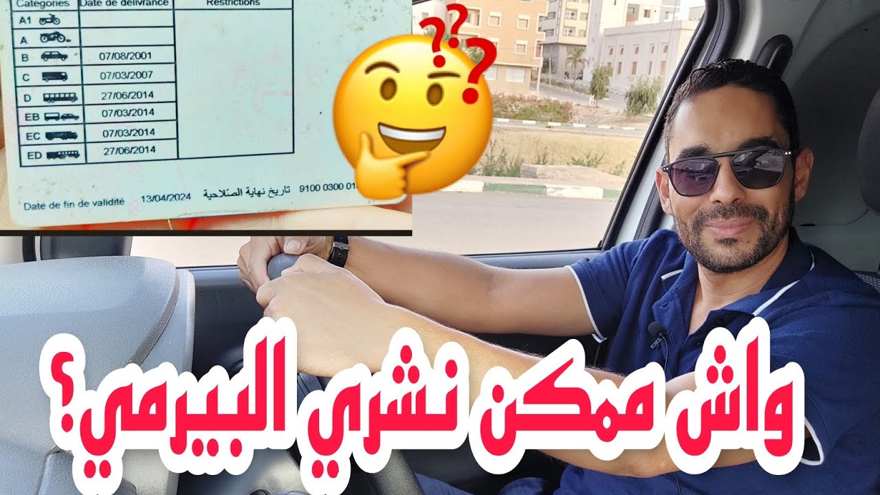 كيفاش نشري رخصة السياقة البيرمي واش ممكن؟ و واش غادي يتبدلو أسئلة الإمتحان