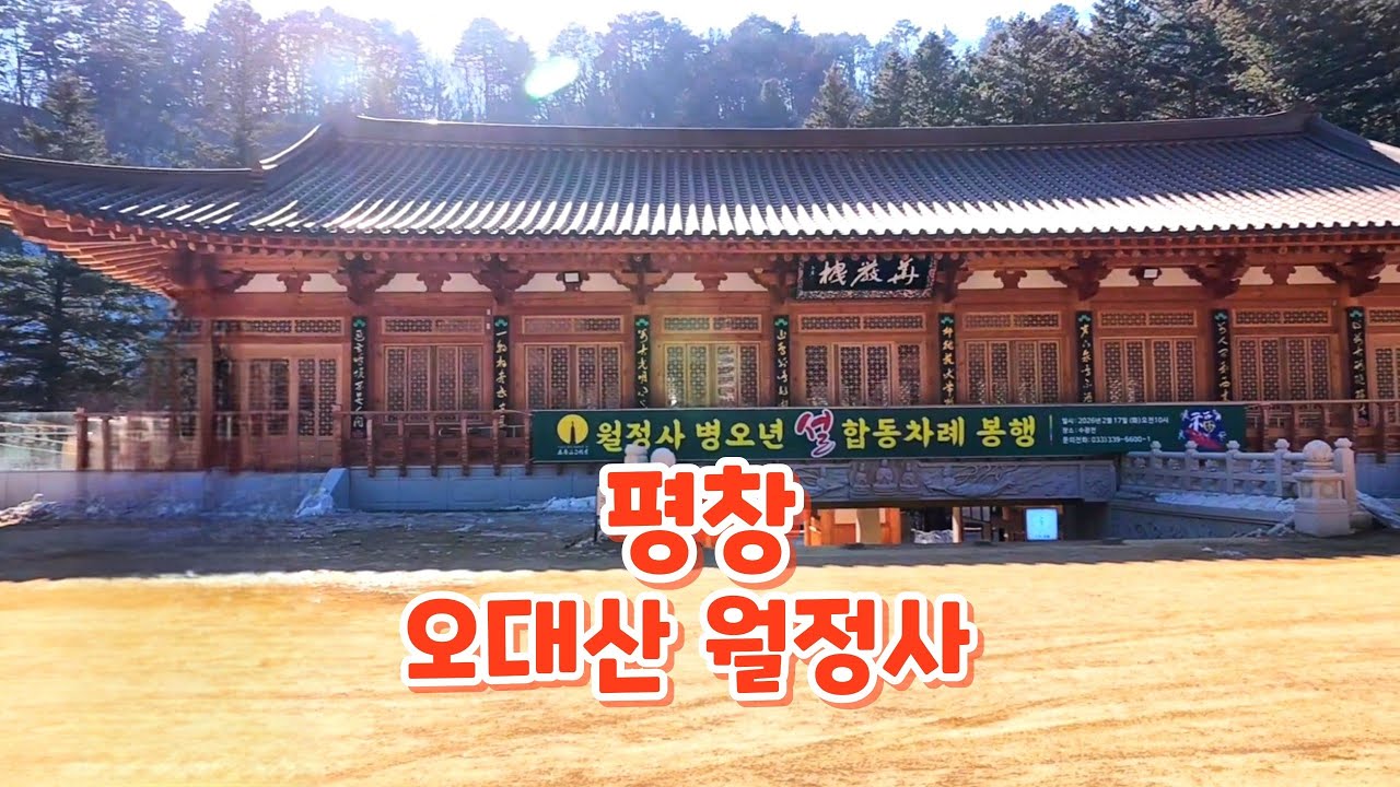 평창 오대산 월정사 