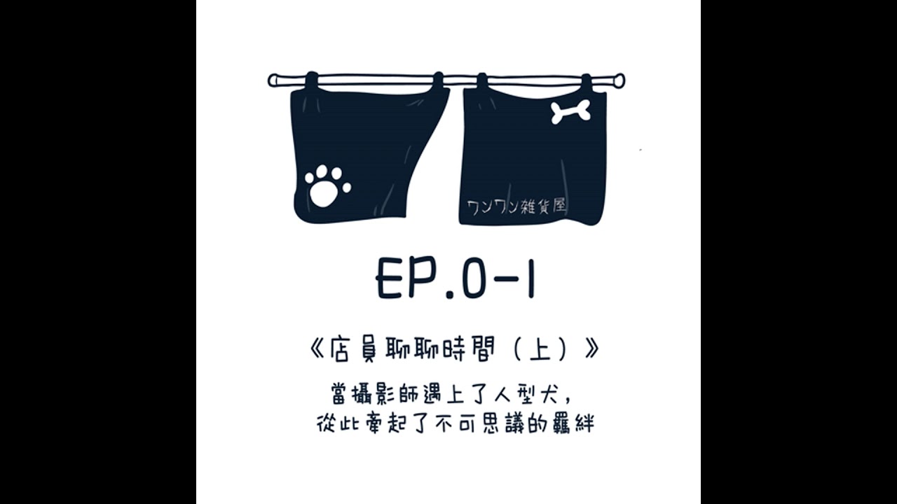 店員閒聊時間（上）～ 當攝影師遇上人形犬，從此牽起不可思議的羈絆
