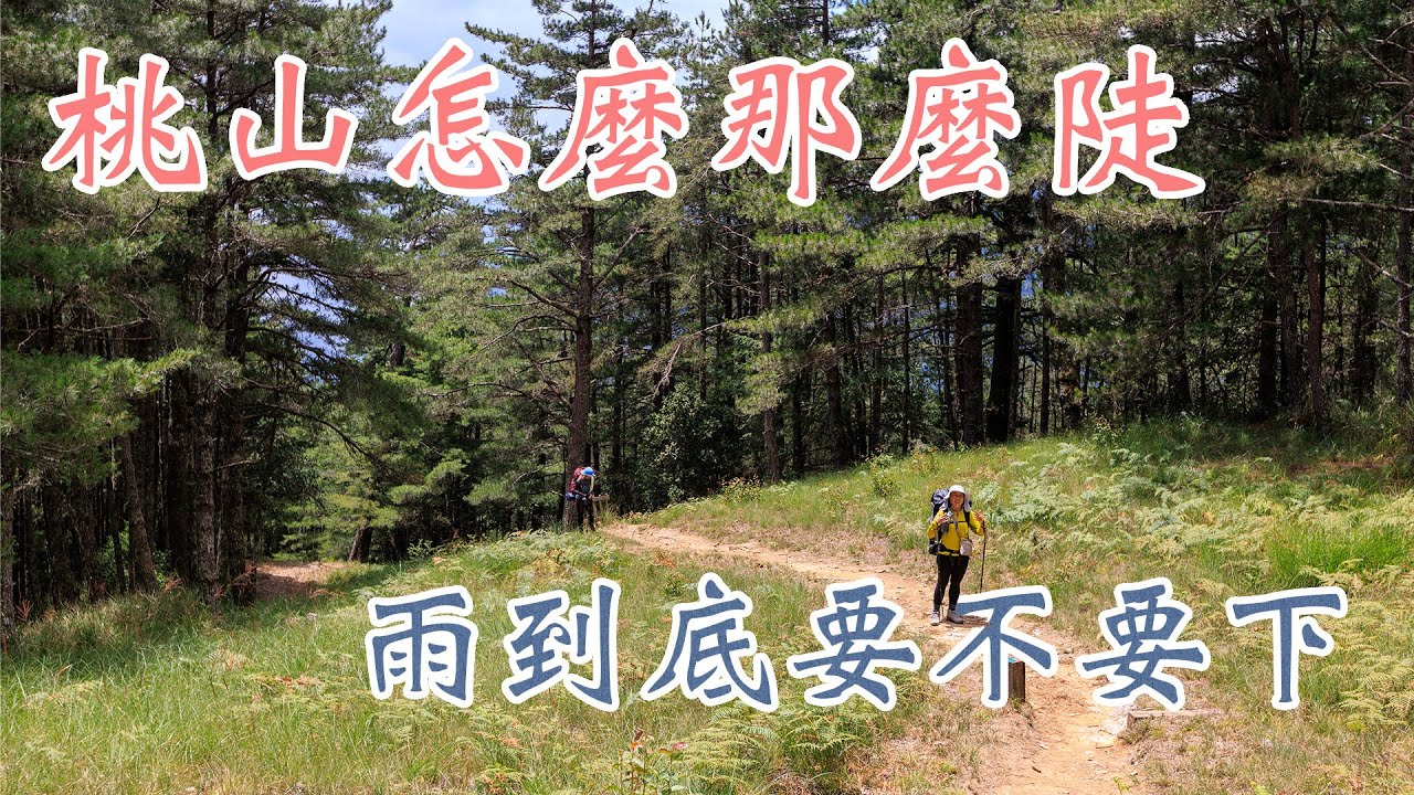 武稜四秀【上】 | 再度驗證雨衣定律 | 脫了又穿穿了又脫 | 行前訓練很重要