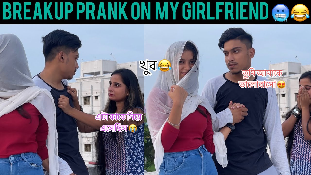 অন্য মেয়ের সাথে সম্পর্ক করতে গিয়ে ধরা পরে গেলাম 🥵||BREAKUP PRANK ON GIRLFRIEND😝