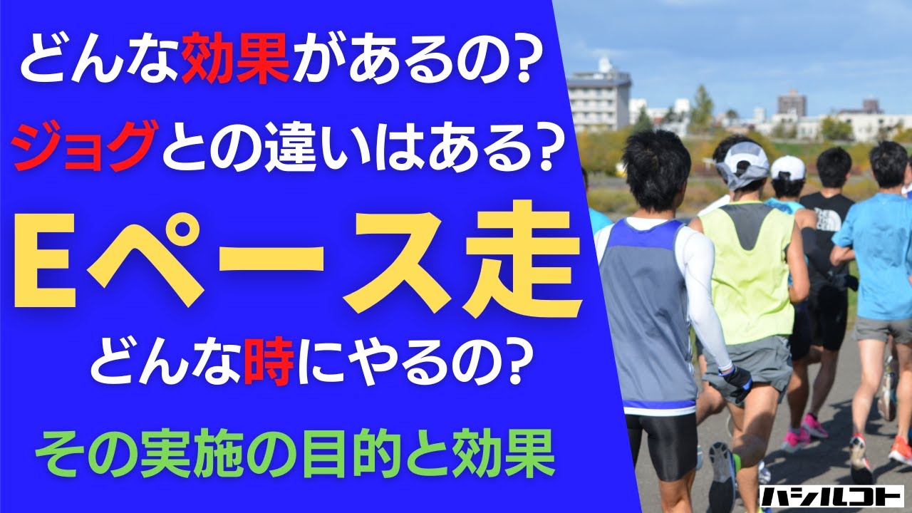 Eペース走 どんな効果があるの？ジョグとの違いはある？どんな時にやるの？その実施の目的と効果について