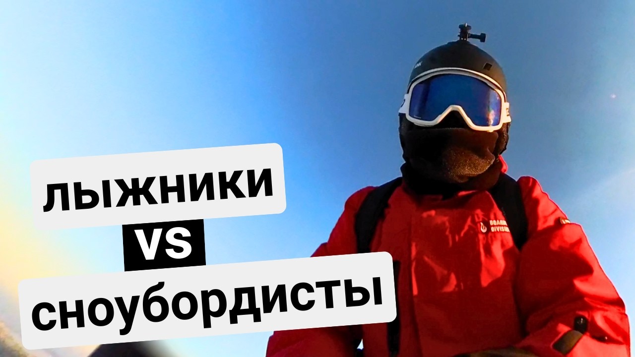 сноуборд или лыжи, как я выбирал на чем кататься?
