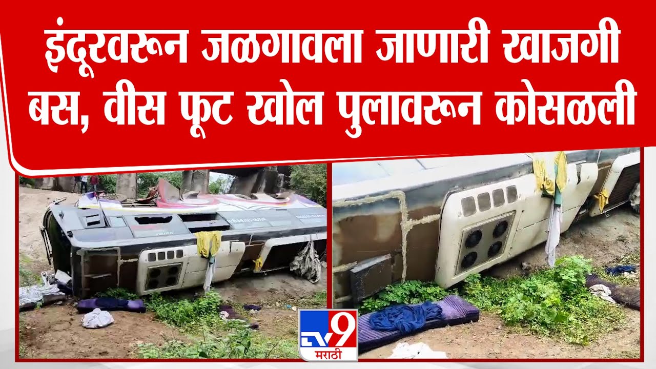 Jalgaon Bus Accident: इंदूरवरून जळगावला 28 प्रवासी घेऊन जाणारी खाजगी बस, वीस फुट खोल पुलावरून कोसळली