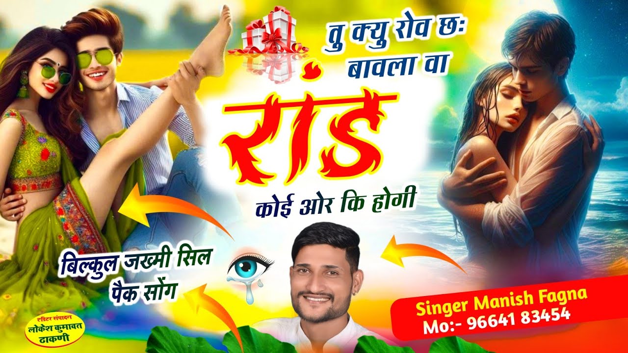 Song(755)जख्मी सिल पैक सोंग// क्यु रोव छः बावला वा रांड कोई ओर कि होगी, Singer Manish Fagna