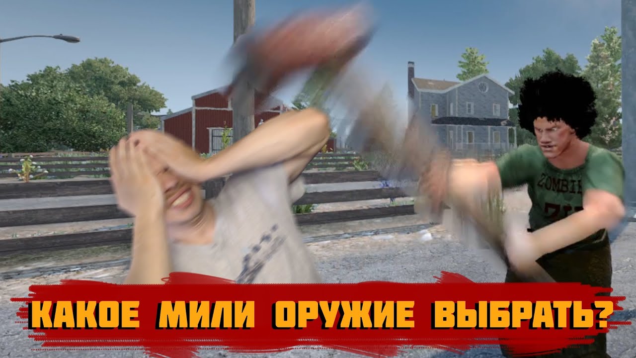 Какое оружие лучше? 7 days to die