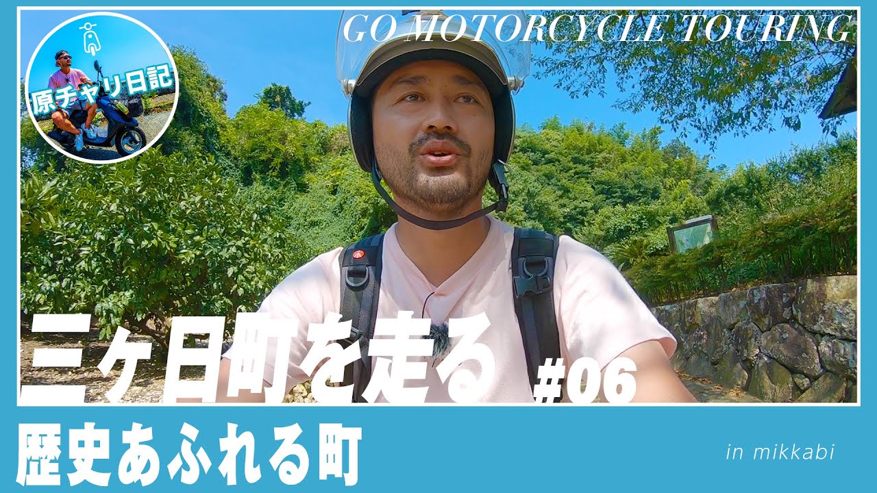 【原付ツーリング】三ヶ日町を走るvol.06「山も行くぜ！！三ヶ日人只木遺跡へ」