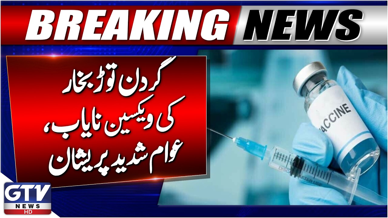 Breaking News : Meningitis Vaccine Shortage Across Pakistan | Patients in Distress | GTV News