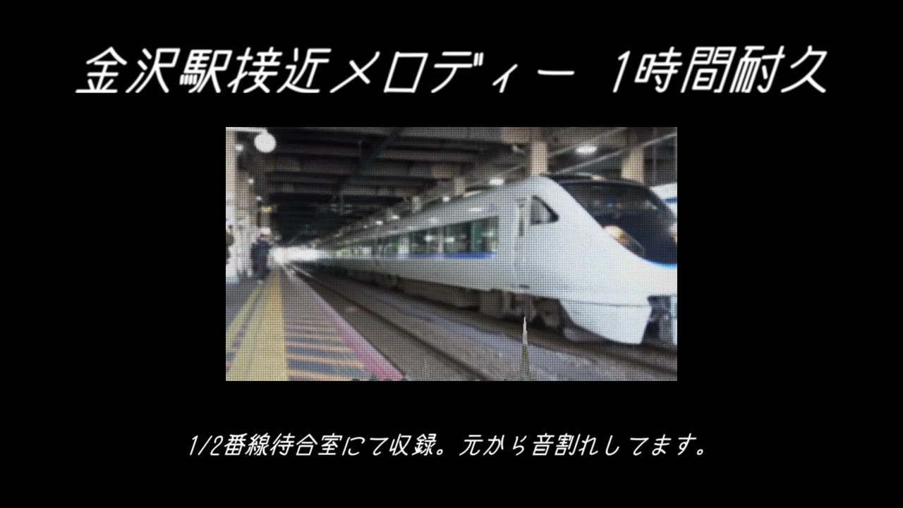 【完全ループ】金沢駅接近メロディー　1時間耐久　旧北陸本線・IRいしかわ鉄道
