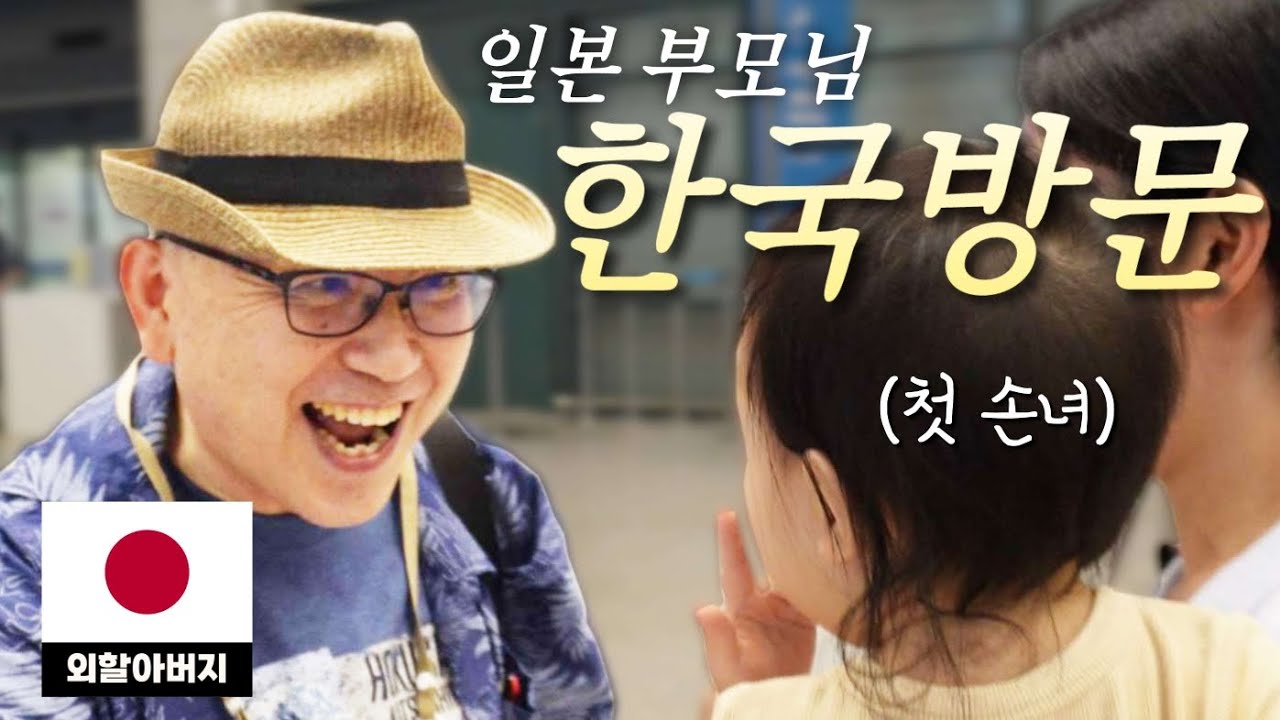 너무 보고 싶었던 손녀 첫생일에 일본에서 날아오신 부모님 [한일부부]