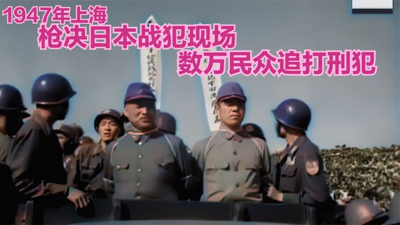 1947枪决日本战犯现场，数万市民围堵参观，最后太解气了