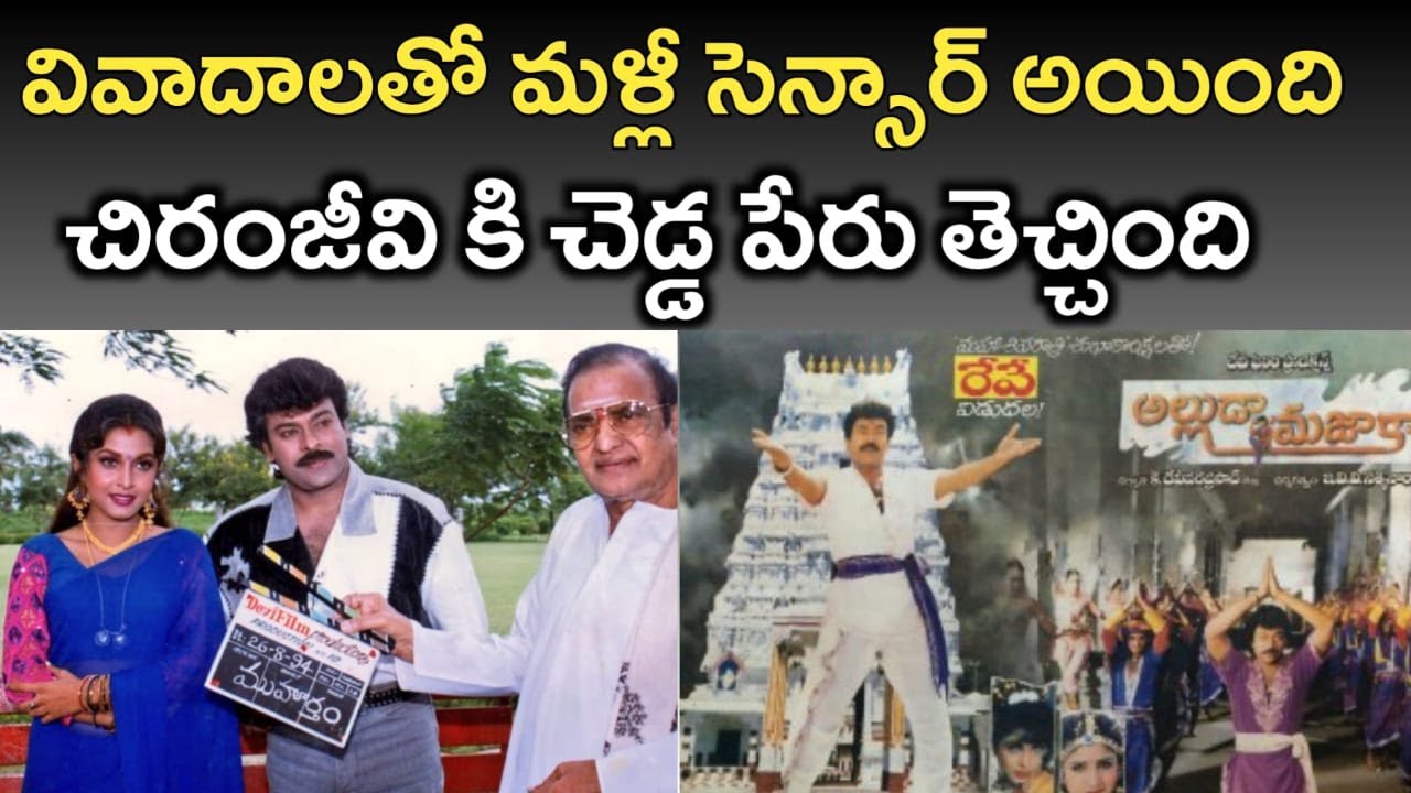 Alluda Majaka Movie Unknown Facts | Chiranjeevi, Ramya Krishna | Packup Media
