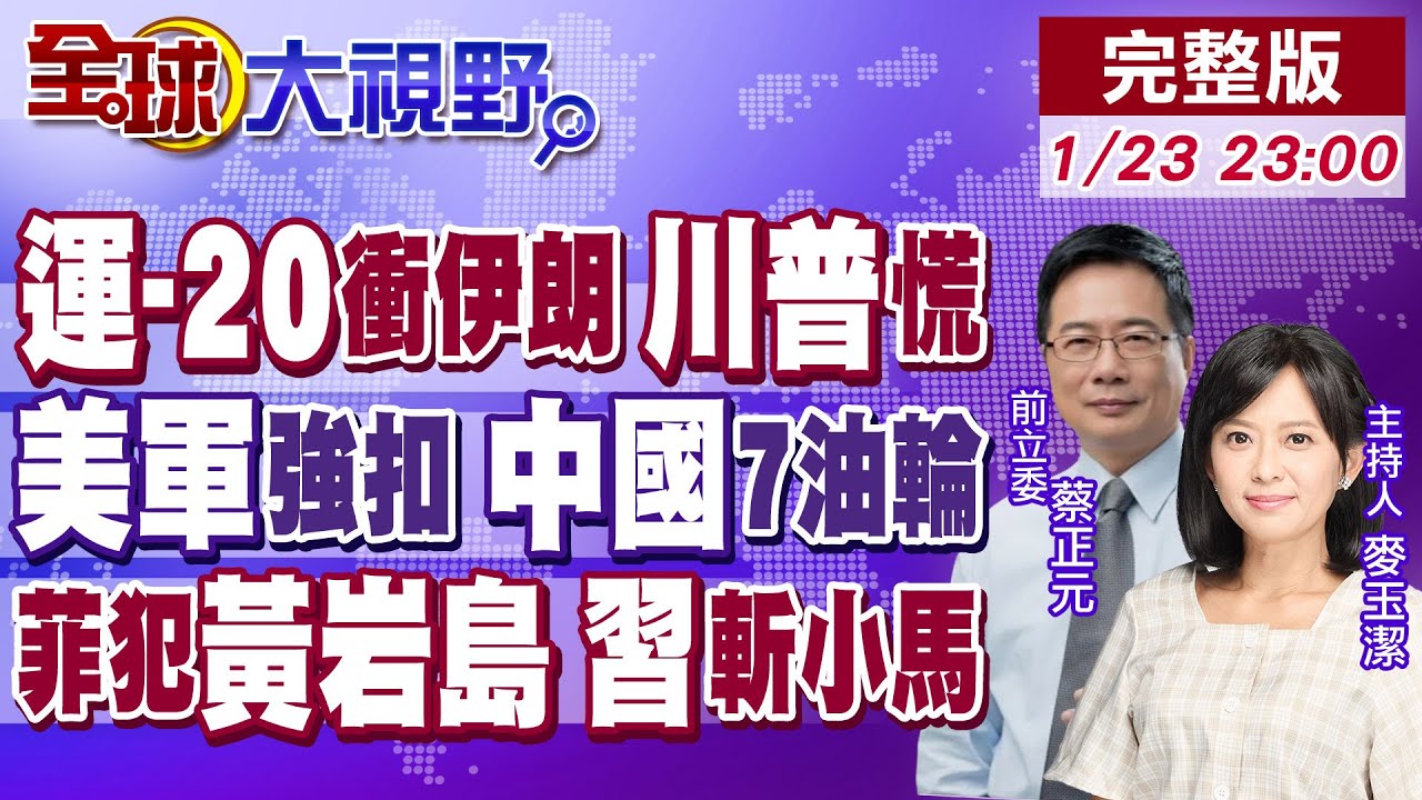 16架運20直抵伊朗 紅旗9B防空翻盤 美軍膽寒!川普海上封鎖開打 連扣7艘中國油輪!菲再作妖 闖黃岩島 習亮紅線嚴懲!【全球大視野】20260123完整版@全球大視野Global_Vision