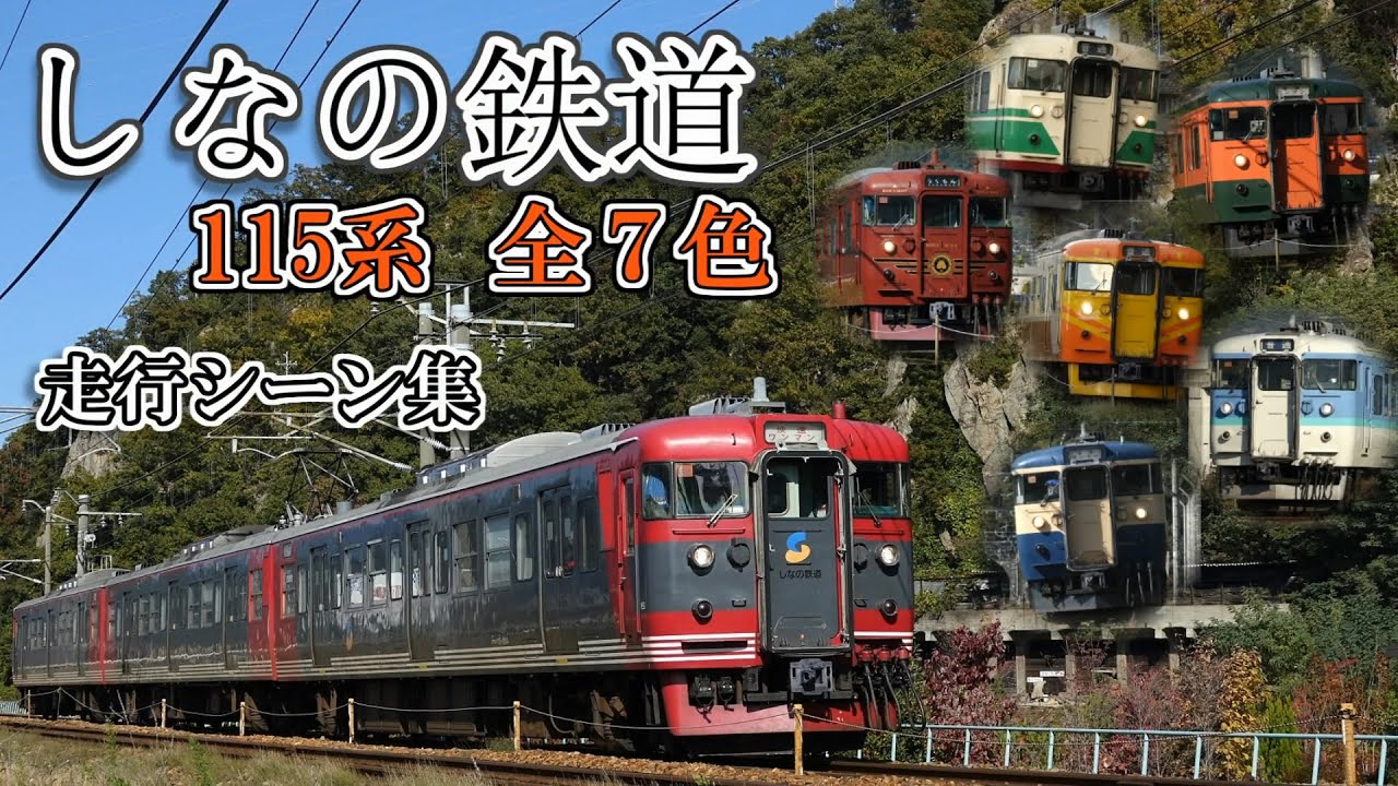 しなの鉄道 115系 全7色　走行シーン集