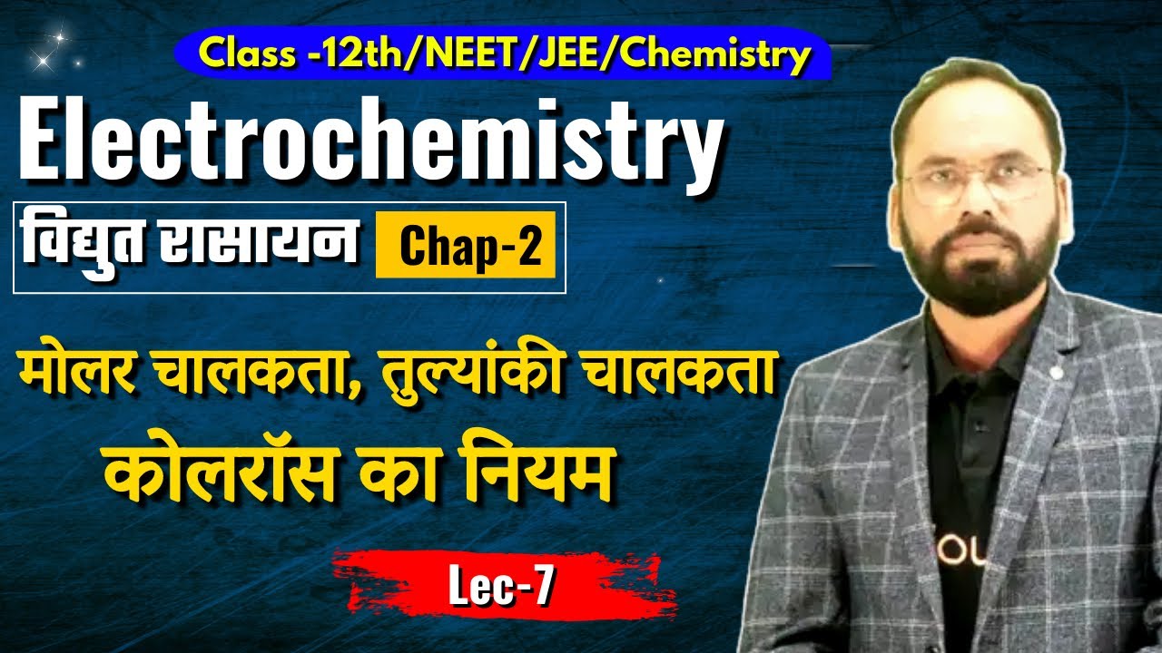 L7 मोलर चालकता , तुल्यांकी चालकता एवं कोलरॉस का नियम|विद्युत रसायन |Chap -2 |12th/NEET/JEE/Chemistry