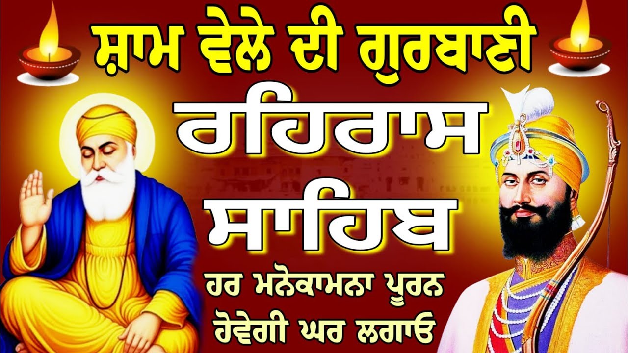ਸ਼ਾਮ ਵੇਲੇ ਦਾ ਪਾਠ - Rehras Sahib Ji // ਨਿਤਨੇਮ ਰਹਿਰਾਸ ਸਾਹਿਬ //  रहिरास साहिब // nitnem Rehras Sahib