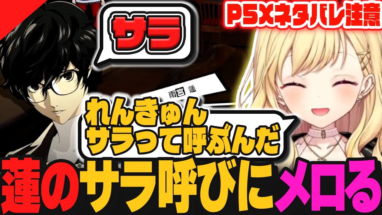 【P5X切り抜き/ネタバレ注意】雨宮蓮にサラ呼びされてメロがっちゃう星川サラ【星川サラ/にじさんじ/ペルソナ5X】