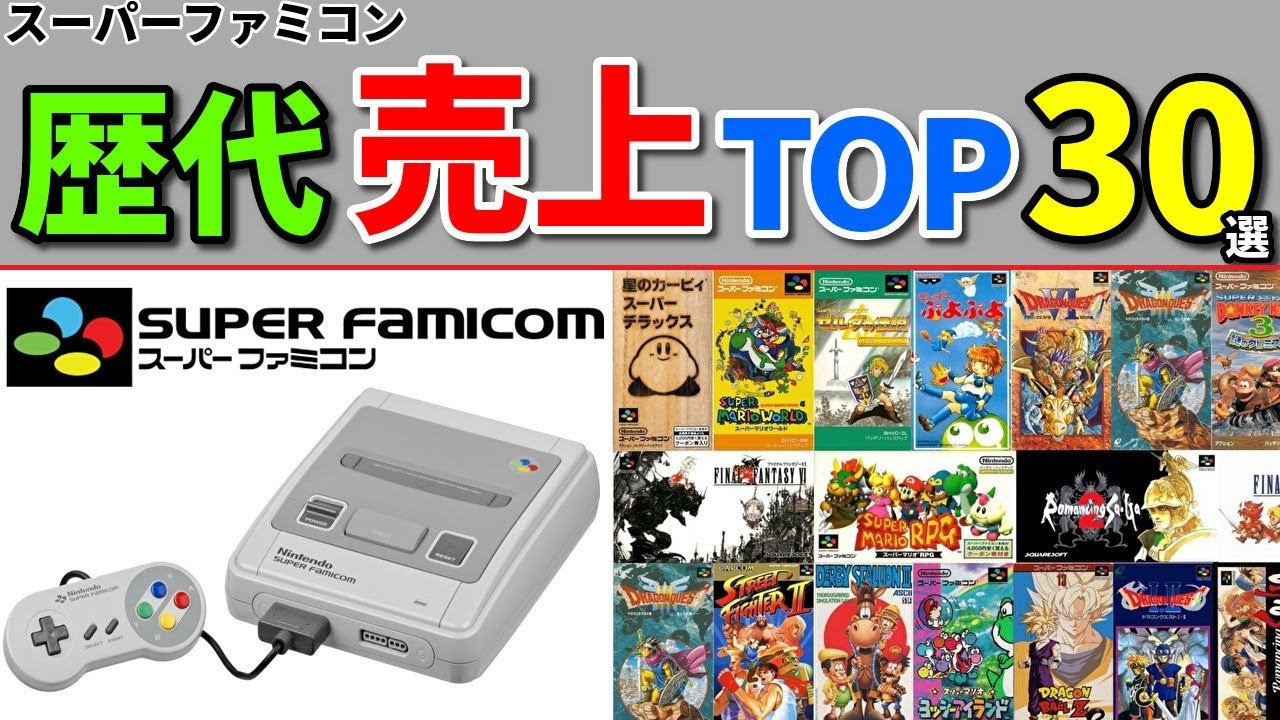 【SFC】30代40代必見!! スーパーファミコン売上ランキングTOP30選!【SNES】