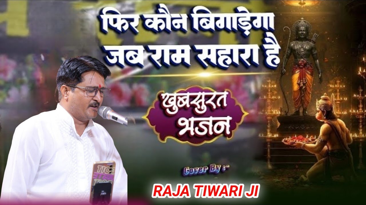 फिर कौन विगड़े गा सब राम सहारा है  भजन राजा तिवारी जी RAJA TIWARI ji bhajan ##song #music 