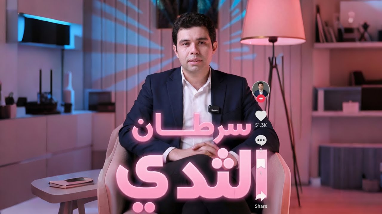 دليل التوعية لسرطان الثدي مع دكتور محمد لاشين و دكتور كريم مصطفى عبد الفتاح 