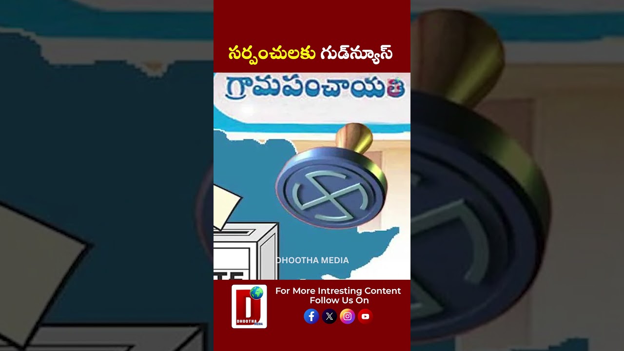 సర్పంచులకు గుడ్&zwnj;న్యూస్ || DHOOTHA MEDIA #telangana #sarpanch #telanganagovernment #telugunews