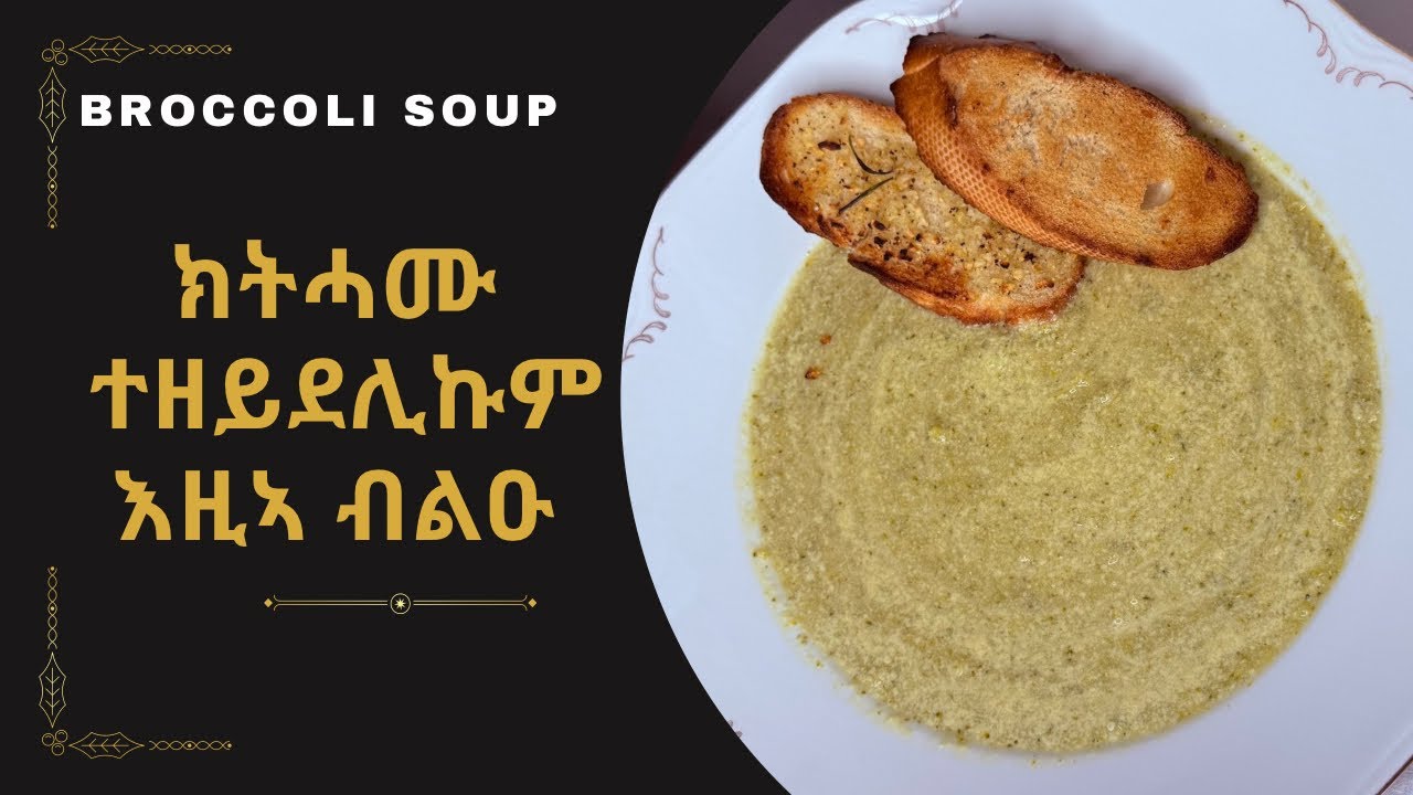ናይ ብሮኮሊ ሶፓ 😋 🥦 Easy & Healthy Broccoli Soup 😋 