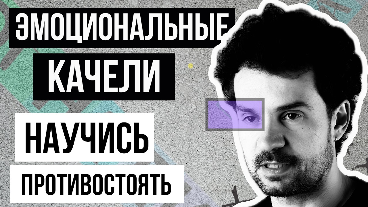 Эмоциональные качели в отношениях. БЛИЖЕ ДАЛЬШЕ. Манипуляции