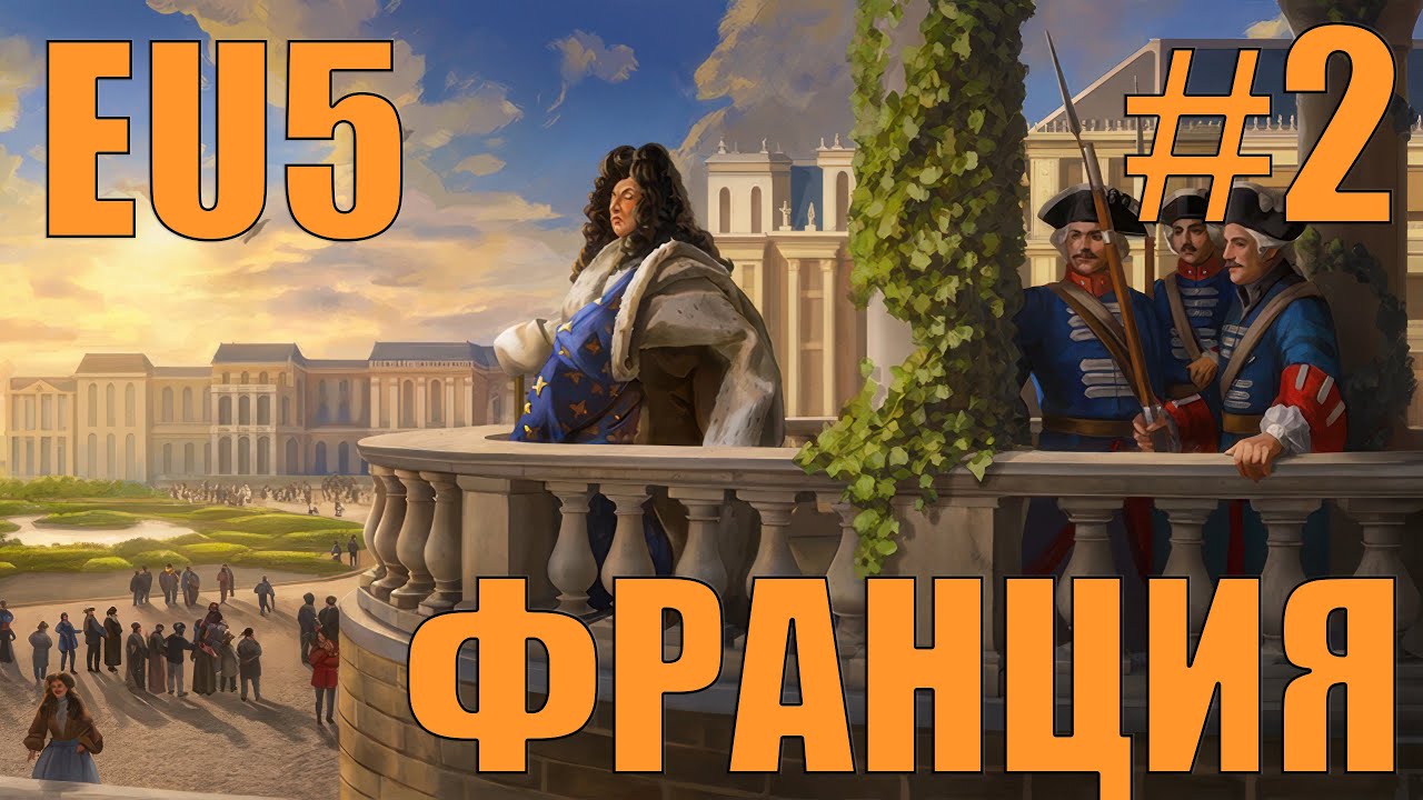 ФРАНЦИЯ В EUROPA UNIVERSALIS 5