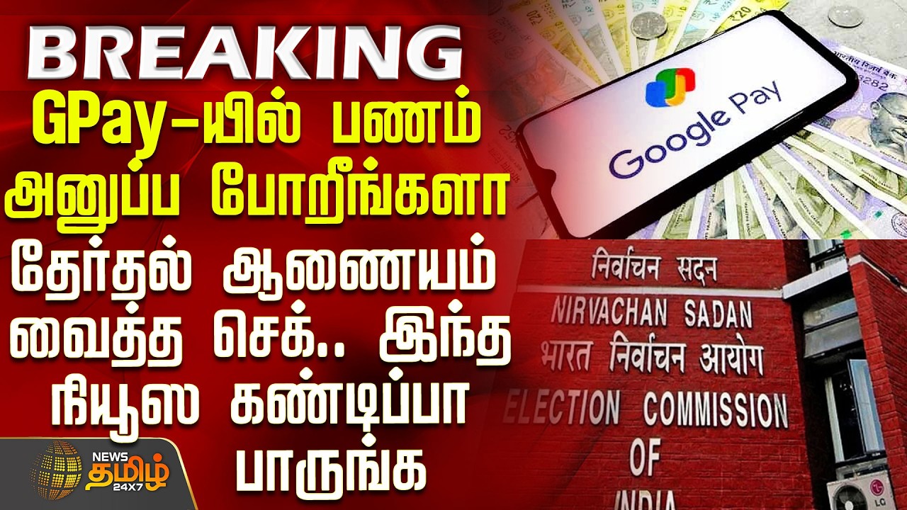 #BREAKING || Election 2026 | Bank | GPay-யில் பணம் அனுப்ப போறீங்களா - தேர்தல் ஆணையம் வைத்த செக்