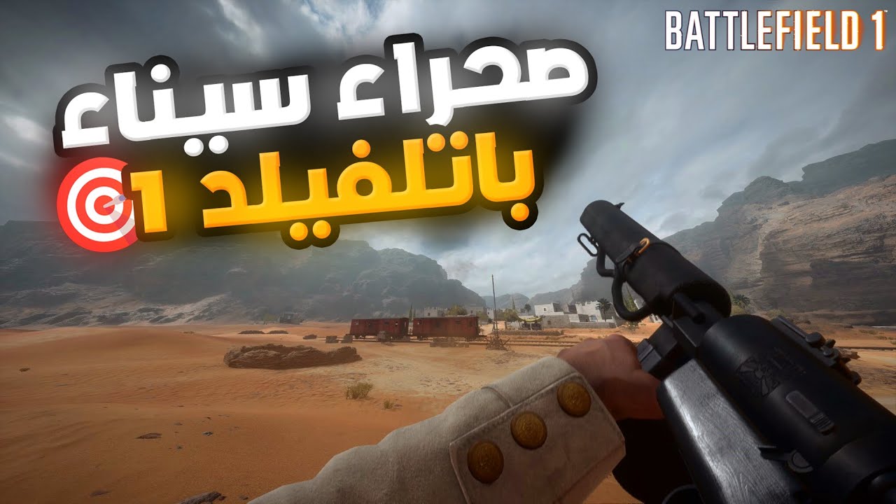 باتل فيلد 1 | الاحتلال في صحراء سيناء في 2023 😍 درعمة واقتحامات 10-0 😱 | battlefield 1