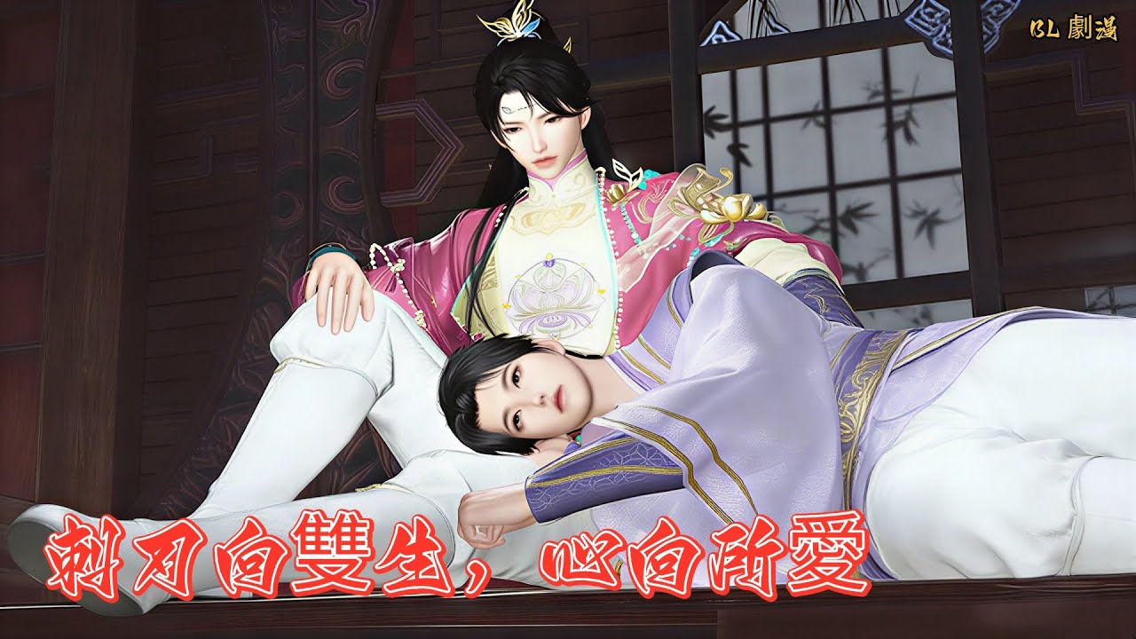 【BL劇漫】僞裝團下的暗潮，雙生與殺手的虐戀糾葛！一口氣看完#漫剧 #donghua #甜宠 #逆水寒 #bl #漫画動画 #漫畫推薦 #动漫推荐 #动漫 #漫剧 #逆水寒漫畫 #古风 #双男主