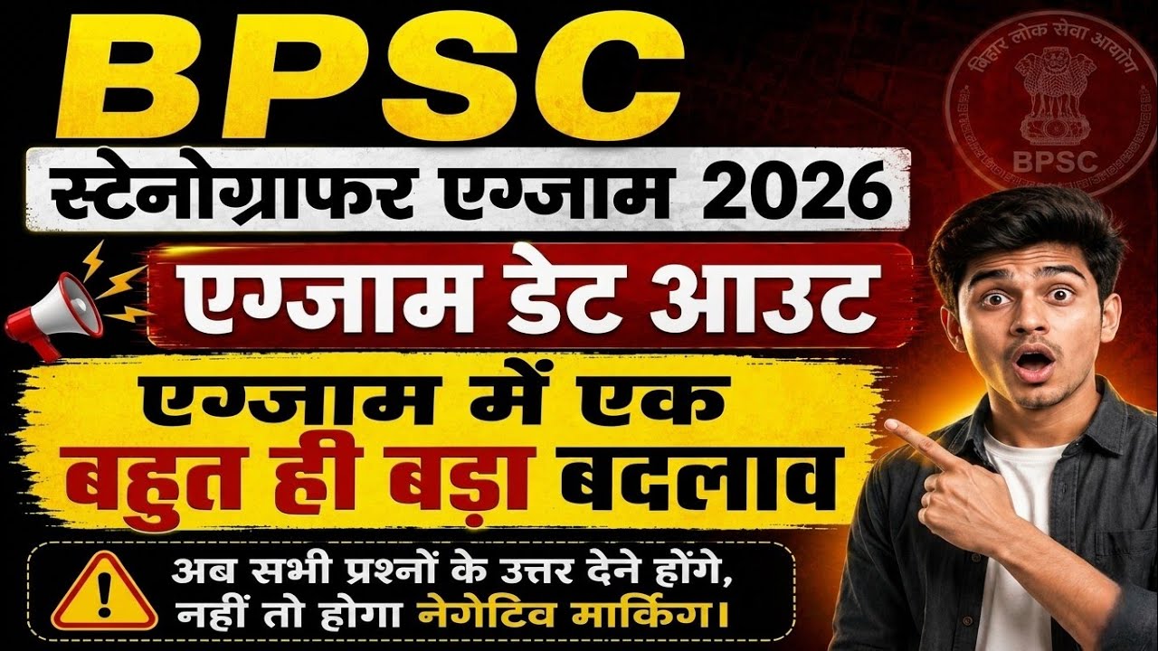 BPSC Stenographer Exam 2026 | Exam Date Out 🔥 बड़ा बदलाव लागू | Negative Marking Update | No skip 😯