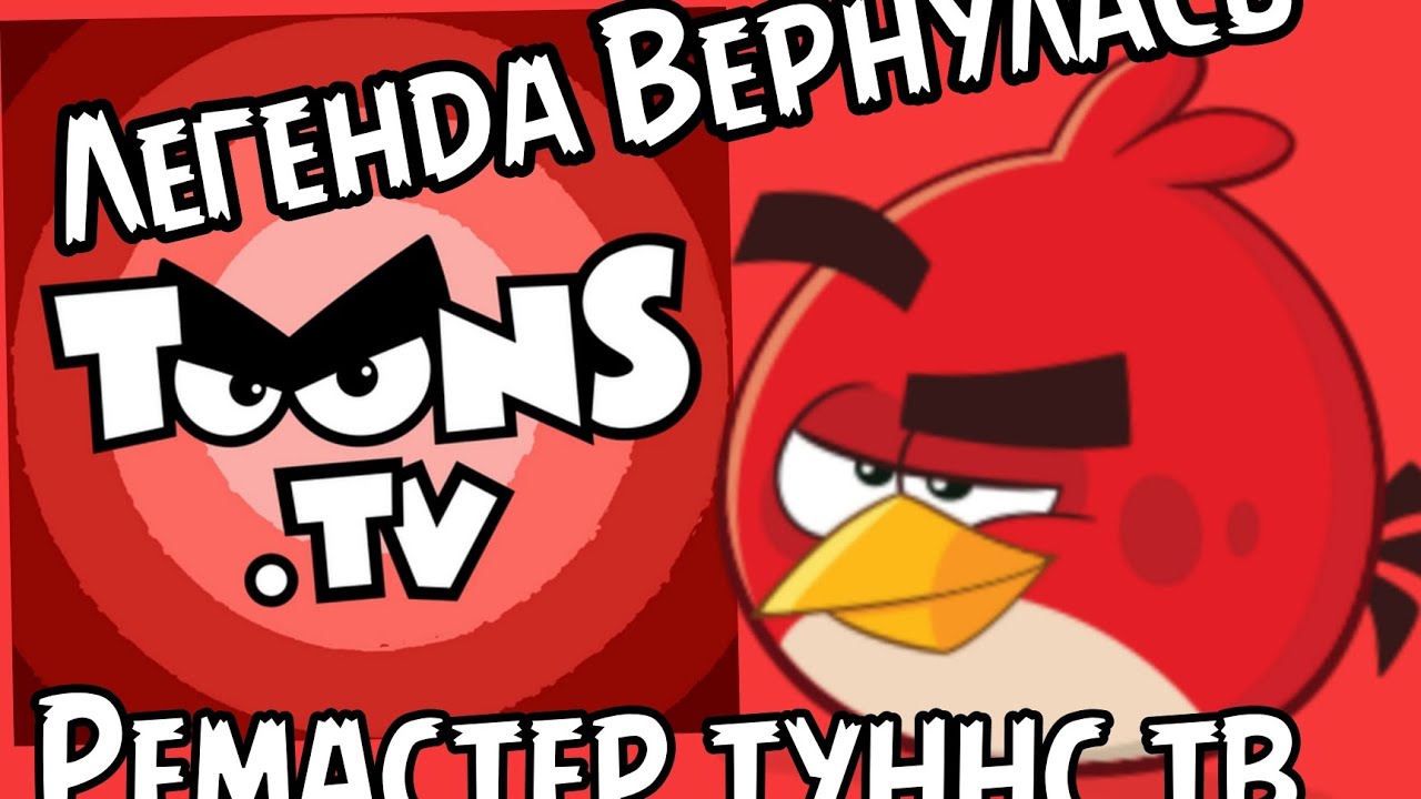 Toons Tv ВЕРНУЛСЯ!!!!!!!|РЕМАСТЕР ТУНС ТВ Рабочий!!!!!!