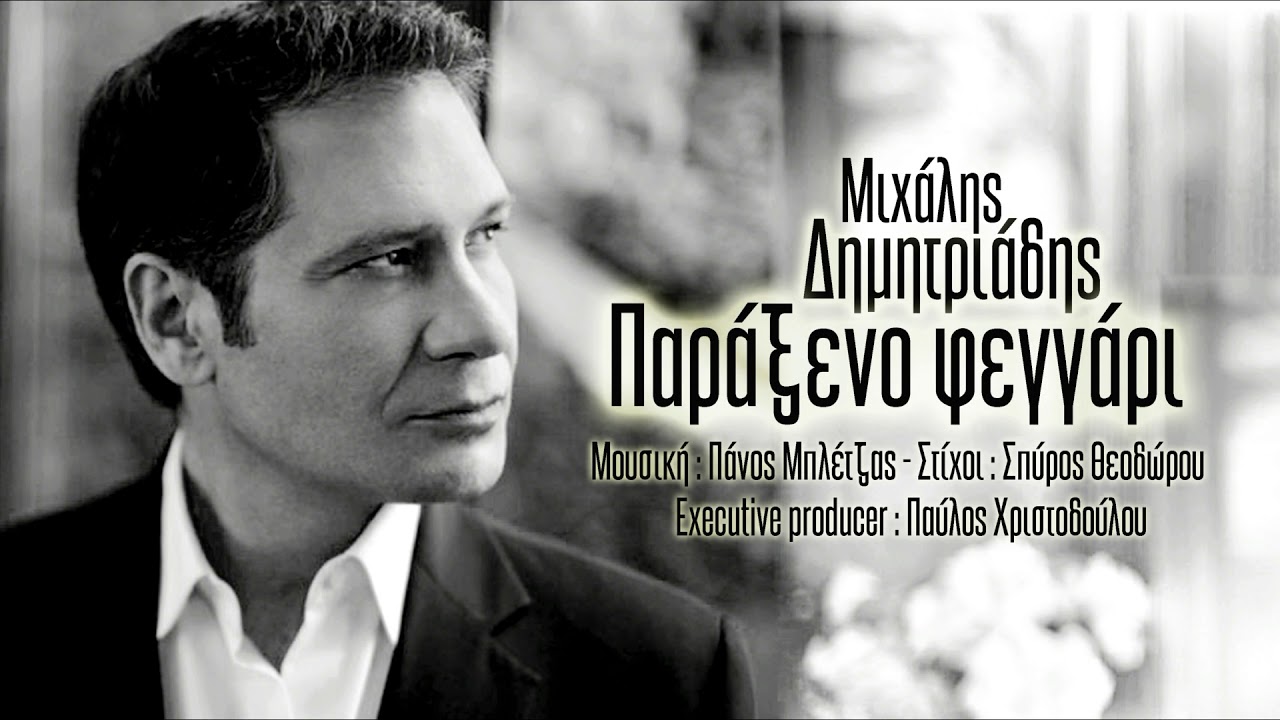 Δημητριάδης Μιχάλης - Παράξενο φεγγάρι (Official Audio Release)
