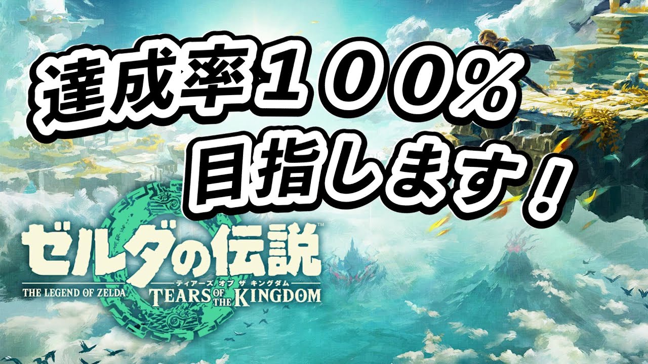 【ティアキン】#62 目指せ達成率100% 現在42.97%【Switch2】